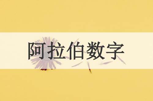 阿拉伯数字