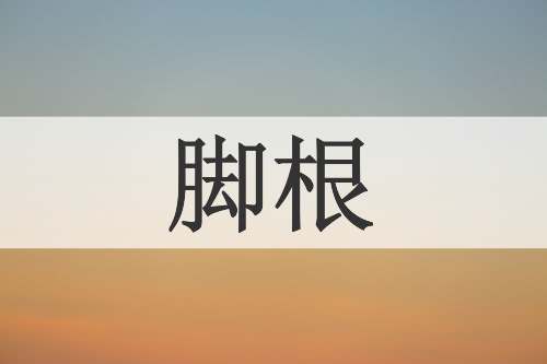 脚根