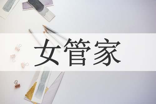 女管家