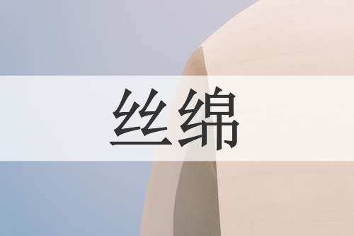 丝绵