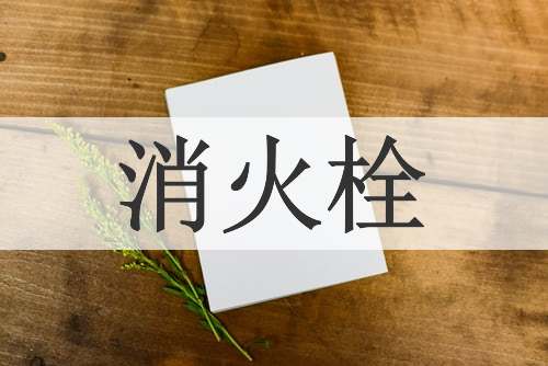 消火栓