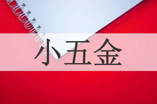 小五金