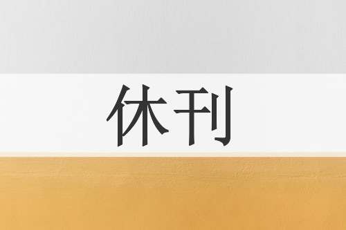 休刊