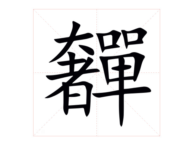 奲