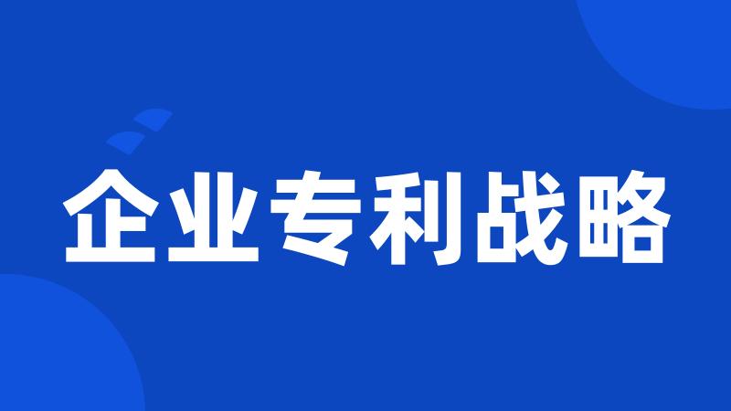 企业专利战略