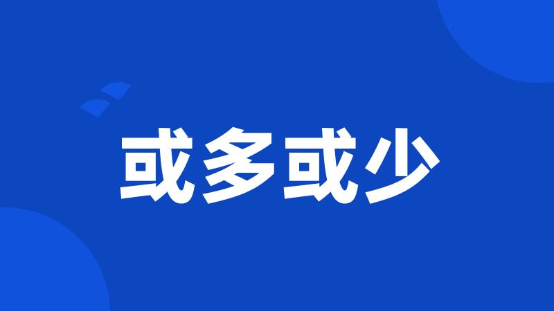 或多或少