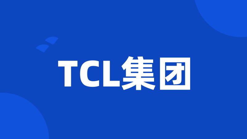 TCL集团