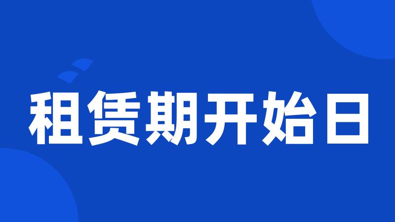 租赁期开始日