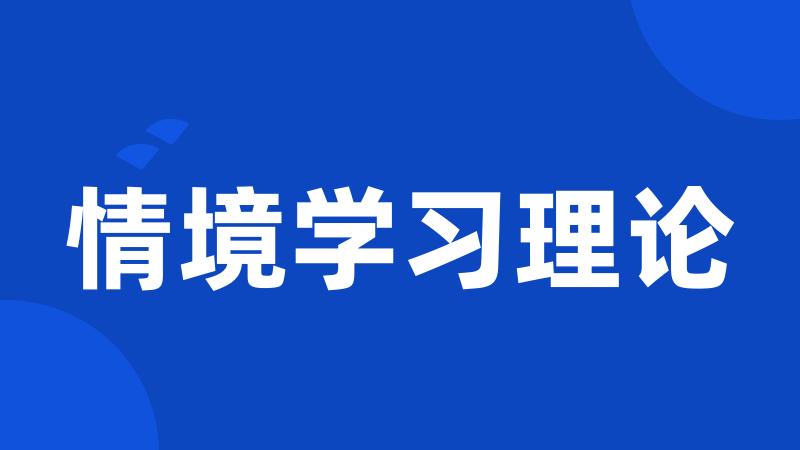 情境学习理论