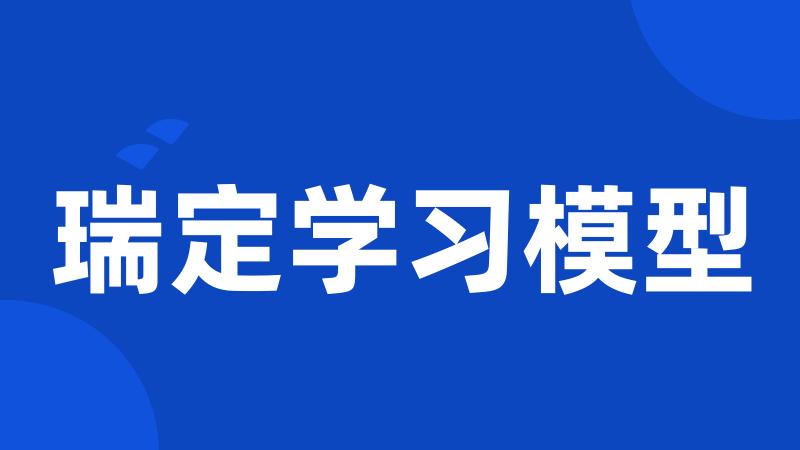 瑞定学习模型