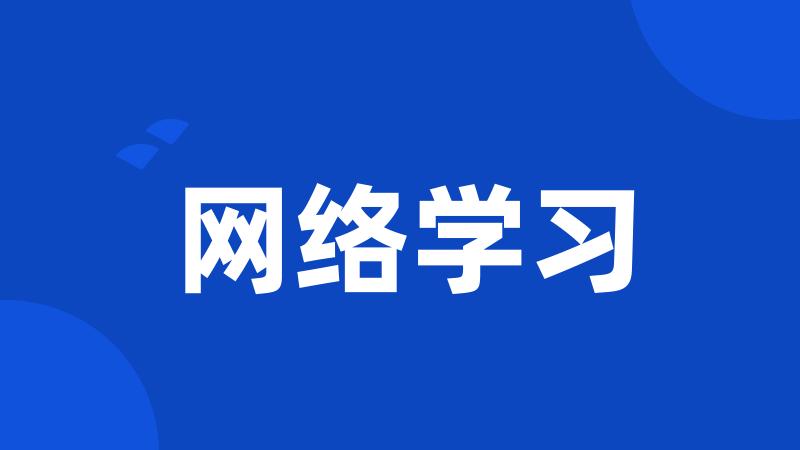 网络学习