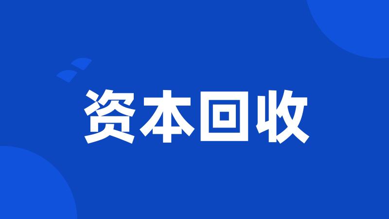 资本回收