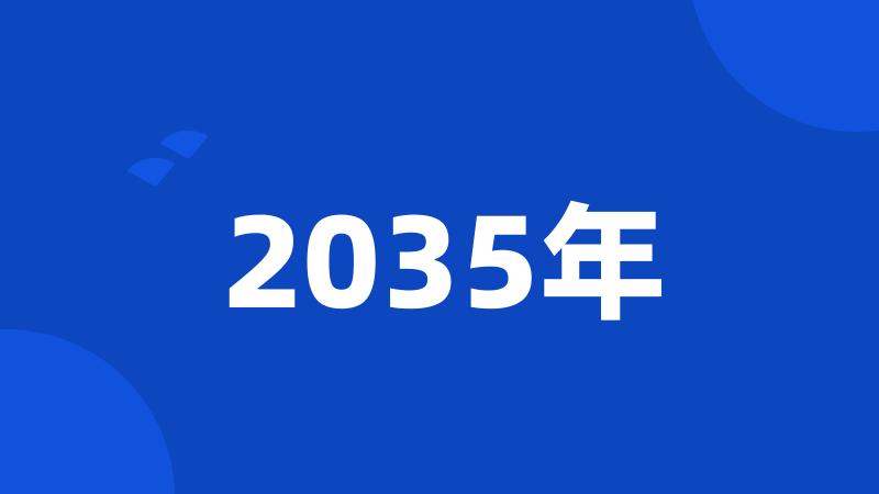 2035年