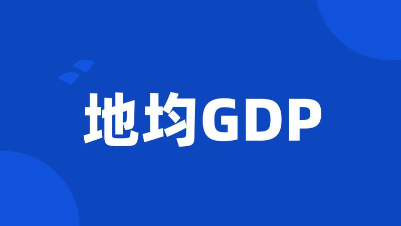 地均GDP