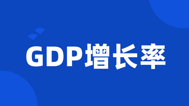 GDP增长率