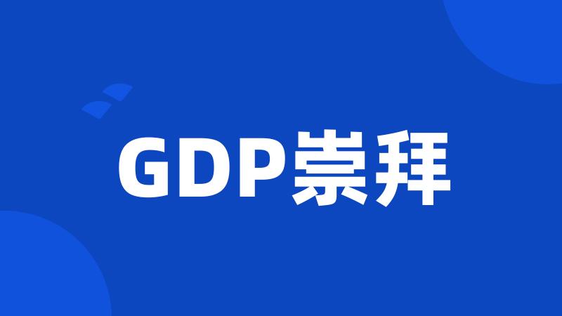 GDP崇拜