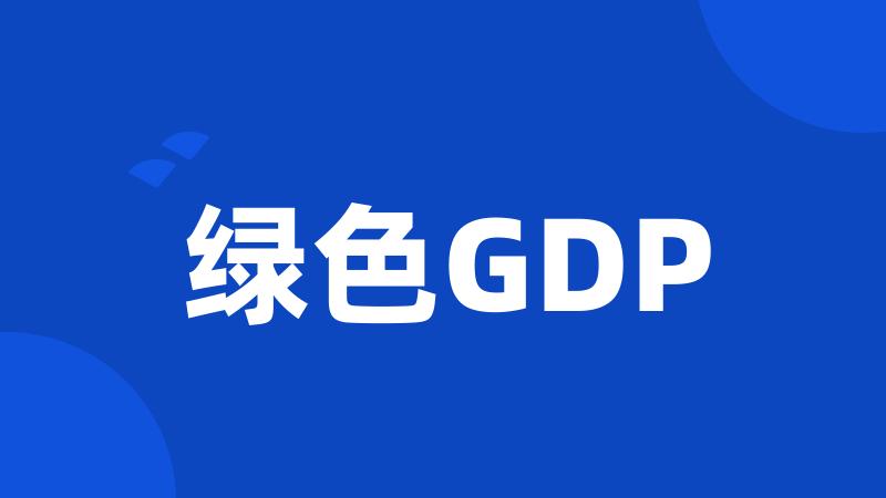 绿色GDP