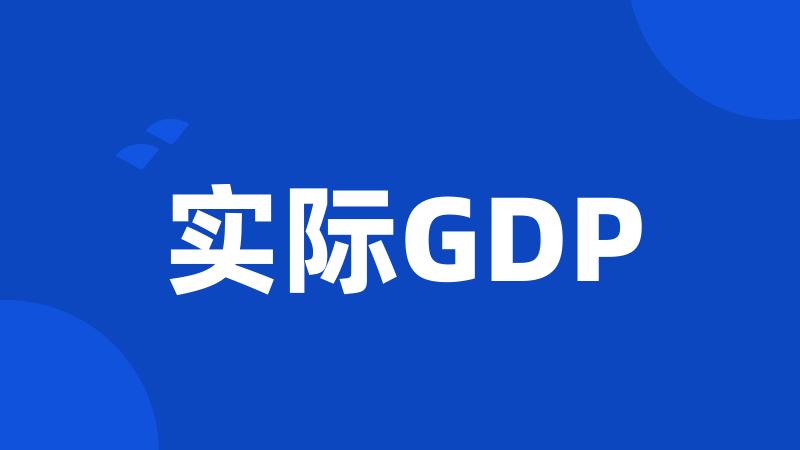 实际GDP