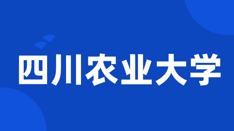 四川农业大学