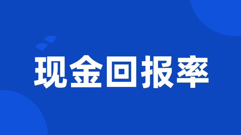 现金回报率