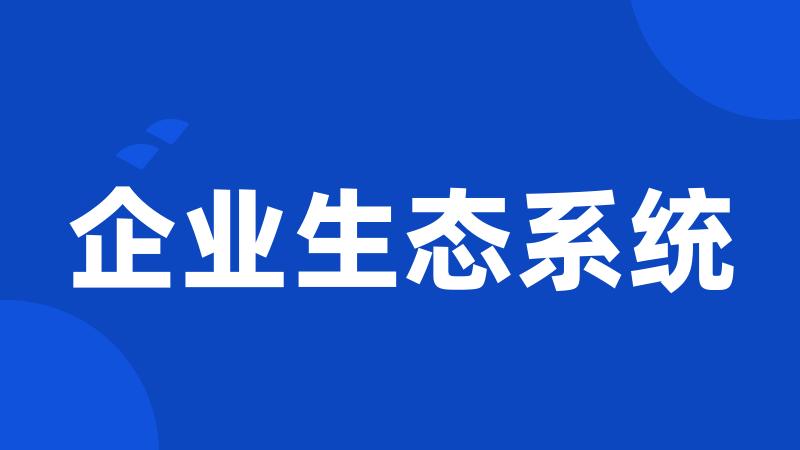 企业生态系统