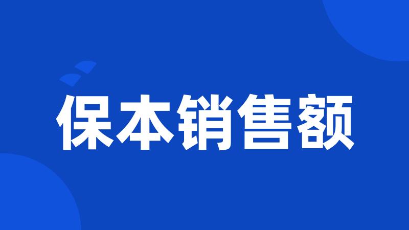 保本销售额