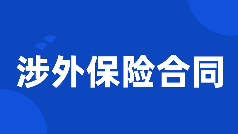 涉外保险合同