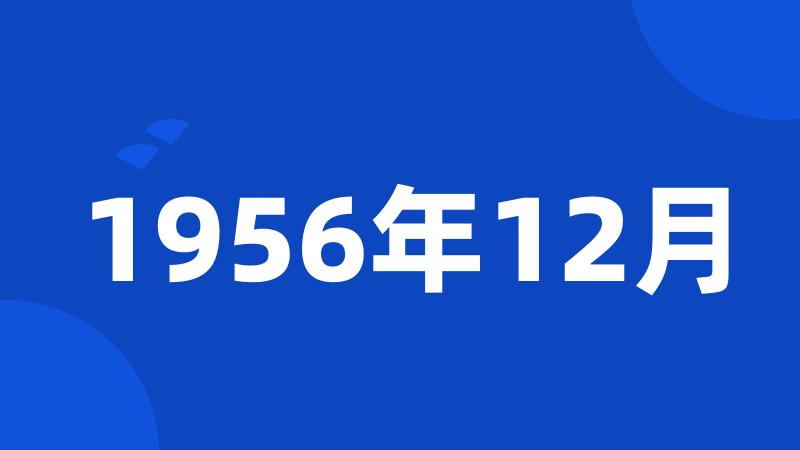 1956年12月