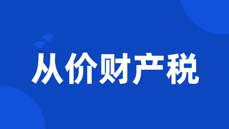 从价财产税