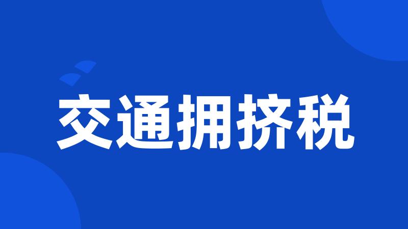 交通拥挤税