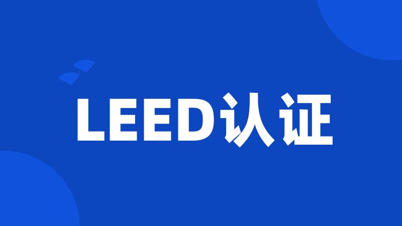 LEED认证