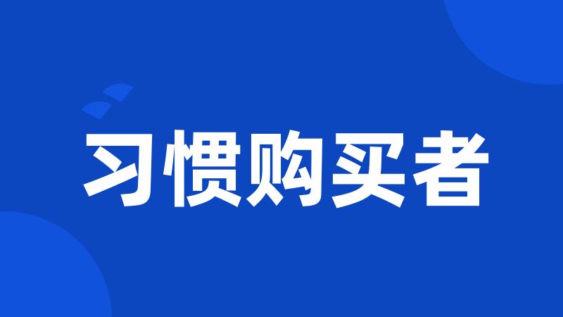 习惯购买者