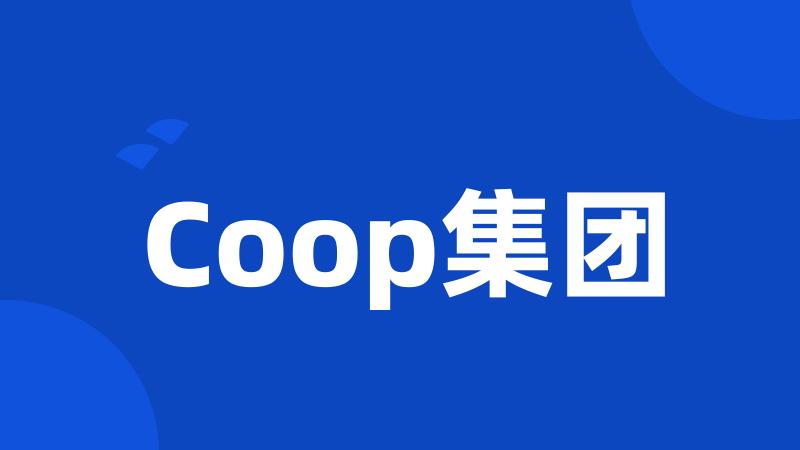 Coop集团