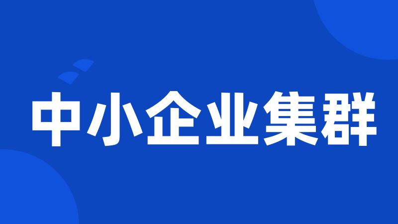 中小企业集群