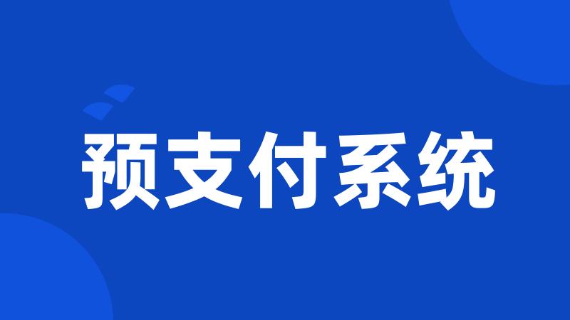 预支付系统