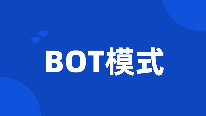 BOT模式