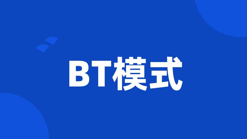 BT模式