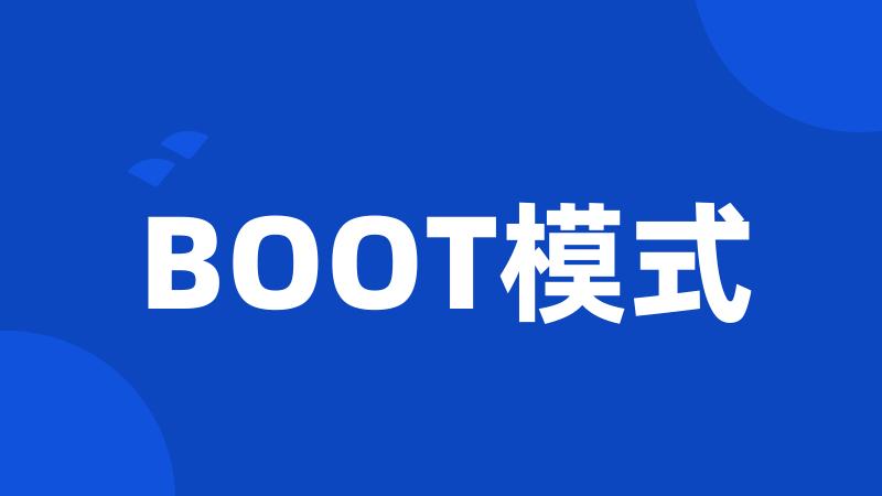 BOOT模式