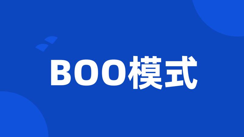 BOO模式