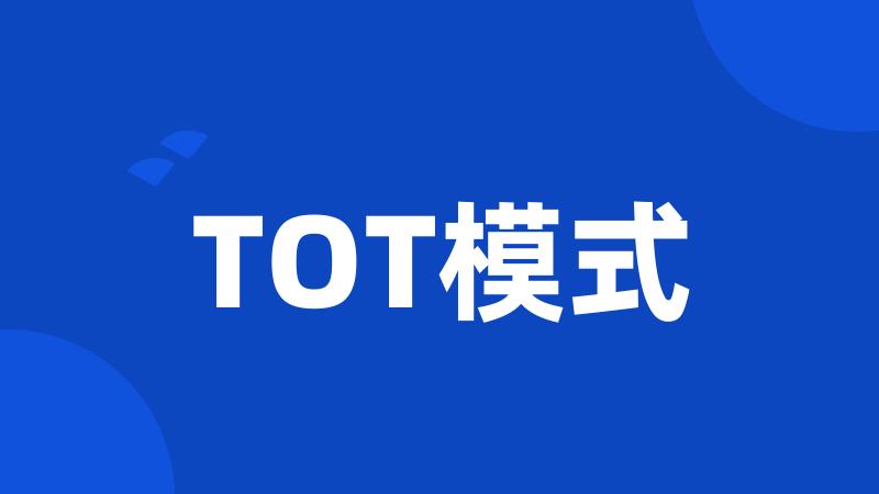 TOT模式