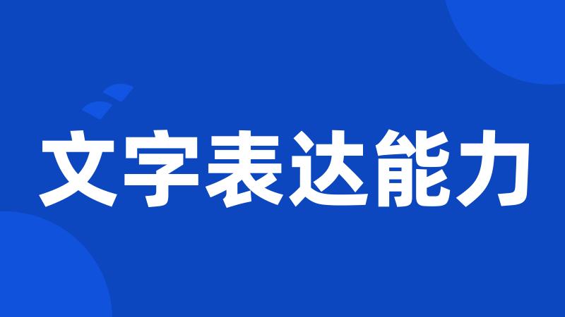 文字表达能力