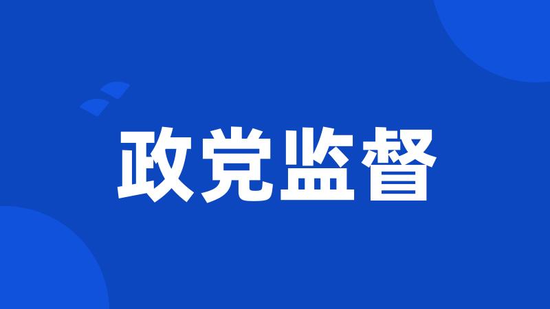 政党监督