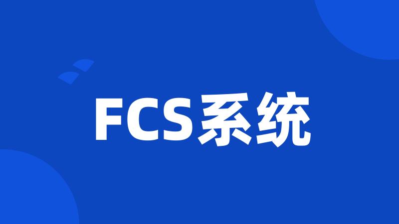 FCS系统