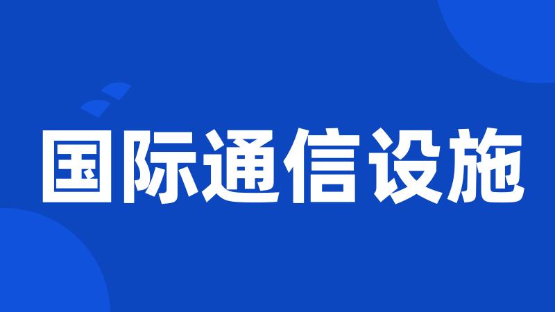 国际通信设施