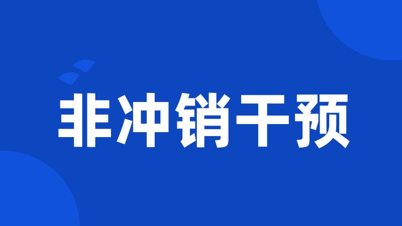 非冲销干预