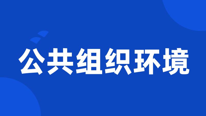 公共组织环境