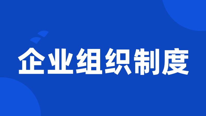 企业组织制度