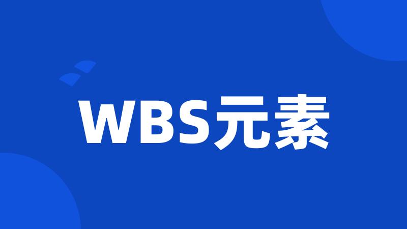 WBS元素