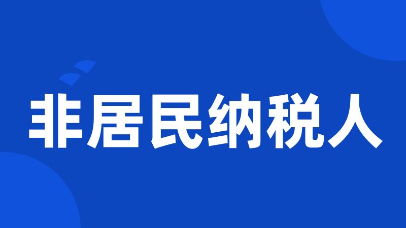 非居民纳税人