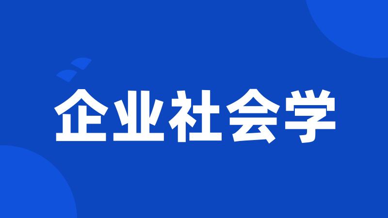 企业社会学